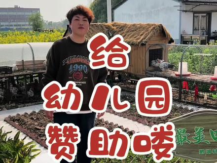 给幼儿园赞助了一套鸡笼,绵薄之力希望喜欢#我的乡村生活 #记录生活 #我的日常生活 #鸡窝