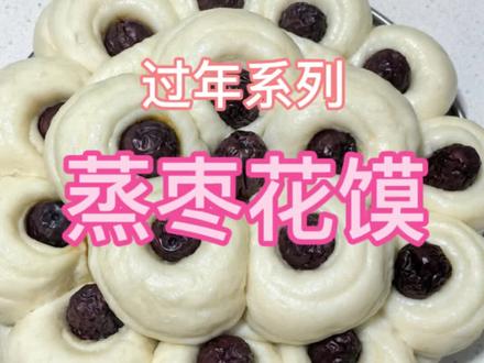 “二十八,蒸枣花”,好看又好吃的枣花馍,做法简单寓意好,过年了一起来做吧#蒸枣花馍 #二十八蒸枣花 #枣花馍 #过年美食 #过年必做
