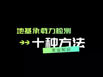 地基承载力的十种检测方法 #地基 #地基基础 #地基检测 #基础检测 #承载力检测 #承载力 #工程检测 #工程检测鉴定 #工程检测公司