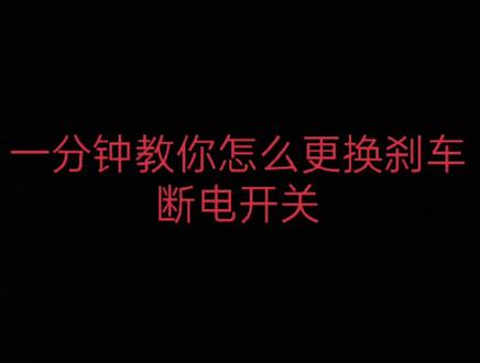 一分钟教你更换刹车断电开关