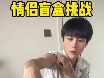 又是一个增进感情的小游戏#情侣日常 #恋爱日常 #搞笑