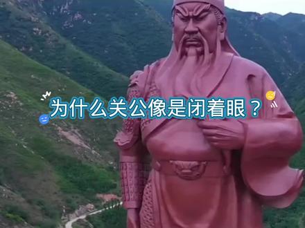 为什么关公像闭着眼?#关羽 #三国 #三国演义@四哥(第三课) @四哥(第三课)
