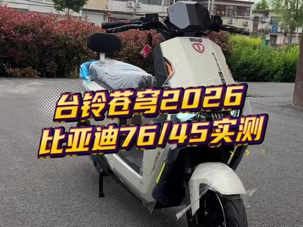 台铃苍穹2026 台铃苍穹2026搭载比亚迪76伏45安锂电池,导航极速73迈,时速40全速可以跑150公里#好车推荐#台铃骑遇春天 #台铃苍穹2026