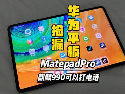 华为这个平板电脑,画画网课追剧都挺爽的#华为手机 #华为平板