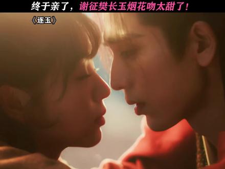 这也太甜了吧! #逐玉