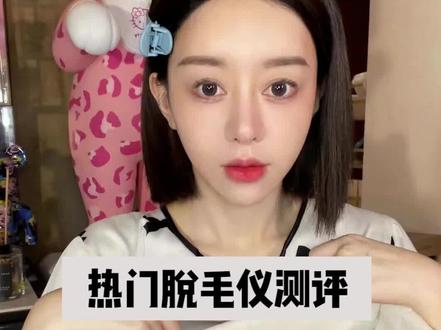 用过7款热门脱毛仪才敢测评!今天测一下慕金和Ulike脱毛仪的区别. #脱毛 #脱毛仪