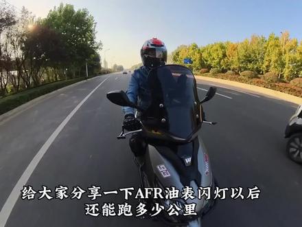 豪爵AFR125油表闪灯以后还能跑多远,今天给大家分享我的测试。(视频测试仅供参考)#豪爵afr125 #摩托车 #踏板 #固定机位安全拍摄