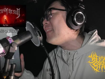 【极端嗓】周杰伦-《太阳之子》的正确打开方式 这歌就得吼啊
舒服了 终于让我蹭上了
#周杰伦 #太阳之子 #极端嗓 #重型音乐 #摇滚