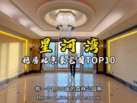看过了北京所有大平层,最终还是选择了星河湾 朗园大平层,能住在这里的大佬都是行业领袖...#星河湾 #大平层 #别墅豪宅 #装修设计 #学区房