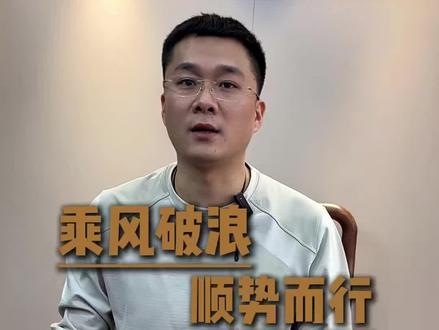 #榔焗 乘风破浪,顺势而行。