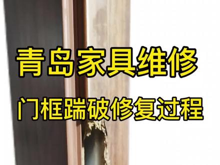 木门大窟窿维修
上门维修家具
木门狗啃了当零食吃
家具磕碰维修
木门踹碎了维修
木门维修小技巧
#青岛家具维修 #青岛家具维修哪家好 #青岛木门维修 #青岛地板维修 #青岛瓷砖维修