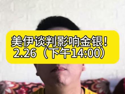 2月26美伊谈判影响金银!#黄金 #白银 #铂金 #贵金属