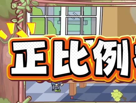 3月22日 人教版六年级下数学|正比例概念!
1️⃣ 相关联的两种量
两种量得有关系,比如路程和时间、总价和数量。
2️⃣ 一种量变化,另一种量也随着变化
一个变大,另一个也跟着变大;一个变小,另一个也跟着变小(同增同减)。
3️⃣ 比值一定
最核心的判断标准!
xy=k (一定)
只要商不变,就是正比例关系!
口诀:相关联、同变化、比值定 ✅