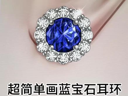 超简单画蓝宝石耳环! #ipad绘画分享 #创作者中心 #创作灵感 #钻石画法 #Procreate绘画 超简单克莱因蓝宝石耳环画法!