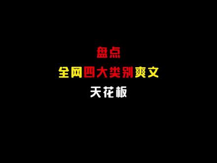 四本不同类别的顶级爽文,你看过吗?#国漫 #网文 #小说推荐