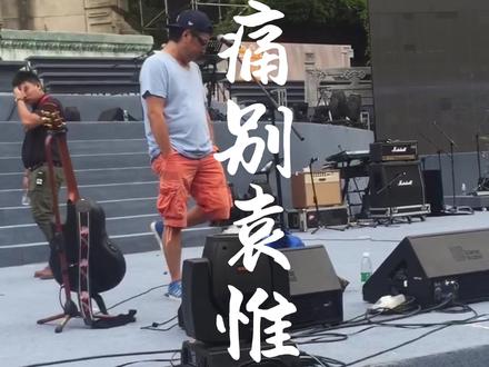 2015年有幸与#袁惟仁 同台演出,那时的我刚刚20岁,小胖老师一点架子都没有,亲切的邀请我们与他合唱,这是一起彩排时拍下的珍贵视频!
愿小胖老师一路走好。八年病痛终得解脱,从此自由,旋律永存!#袁惟仁#梦一场#征服