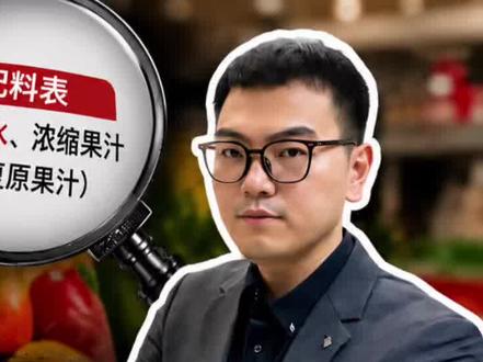 央视曝光的掺水NFC果汁已下架:以前防科技狠活,现在防汉字? #青年创作者成长计划 #阳哥分享 #社会热点