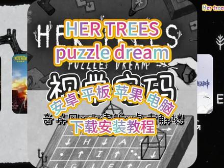 《虎哥收藏》Her trees puzzle dream游戏下载安装包,下载安装教程#her #休闲解谜游戏 #解迷游戏 #解谜游戏 #解谜游戏手游