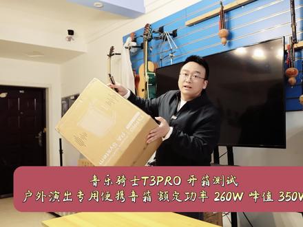 音乐骑士T3PRO 开箱测试 户外演出专用便携音箱 额定功率 音乐骑士T3PRO 开箱测试 户外演出专用便携音箱 额定功率 260W 峰值 350W 音乐骑士 T3PRO 开箱实测,专为户外演出打造的便携专业音箱。额定功率 260W、峰值 350W,双跑道低音搭配多单元同轴声学系统,人声通透、低音强劲,三通道独立调音,直播弹唱、路演商演都适配。机身轻便易携,续航持久,户外声场覆盖广。来音乐佳琴行,支持以旧换新,升级专业演出设备更划算!