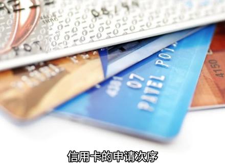 2023年最新版申卡次序,玩卡必备!请点赞收藏#信用卡 #pos #信用卡小常识 #干货分享 #用卡达人