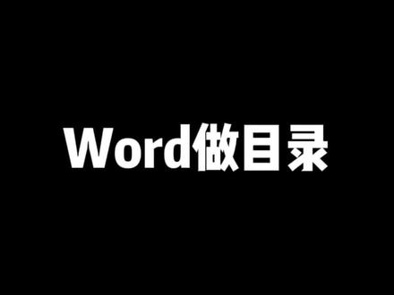 Word文档快速做目录。#office办公技巧 #word #文员