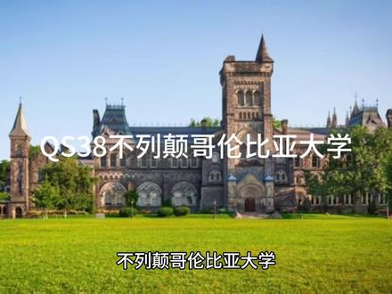 QS38:不列颠哥伦比亚大学