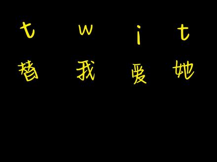 十秒记住单词twit😭#单词速记 #英语单词速记 #背单词 #英语