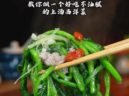 过年大鱼大肉吃腻了,教你做一个好吃不油腻的#上汤西洋菜 #家常菜 #美食教程