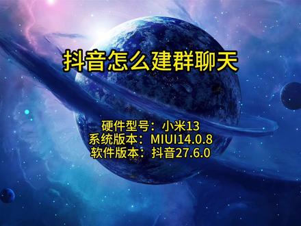 抖音怎么建群聊天 #抖音怎么建群聊天