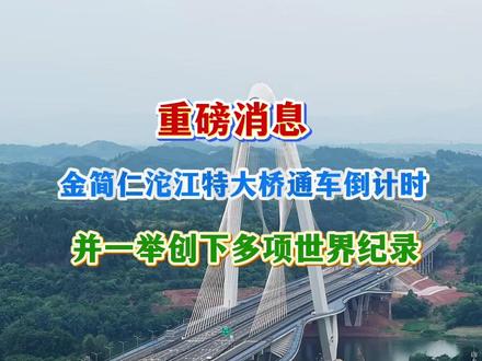 重磅消息,金简仁沱江大桥预计六月初正式通车……#航拍四川 #成都 #金堂 #简阳 #仁寿