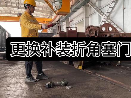 铁道车辆实训项目:更换补装折角塞门手把 铁路货车检修