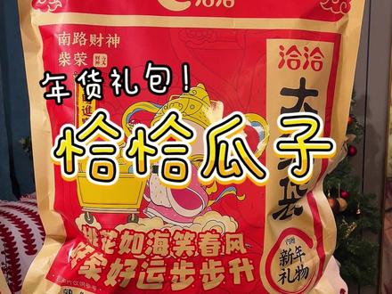 每年我妈点明要买的恰恰瓜子今年竟然出了年货大礼包了!独立的小包装,一大袋里啥味都有,家里男女老少口味都照顾到了。#洽洽瓜子 #核桃瓜子 #炒货 #过年