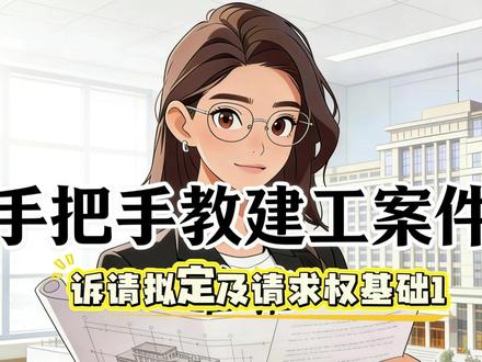 第3期工程款纠纷的诉请拟定及请求权基础 #工程款纠纷 #诉讼请求 #请求权基础 #法律实务分享 #每天董一点