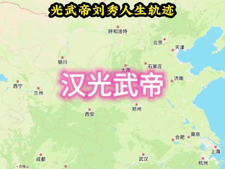 汉光武帝刘秀人生轨迹图