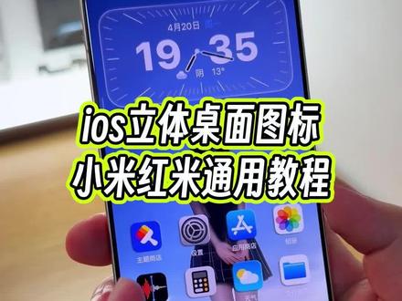 ios立体版的小米桌面图标你见过吗?小米红米通用教程来了#玩机技巧 #ios立体图标 #ios图标 #小米ios主题