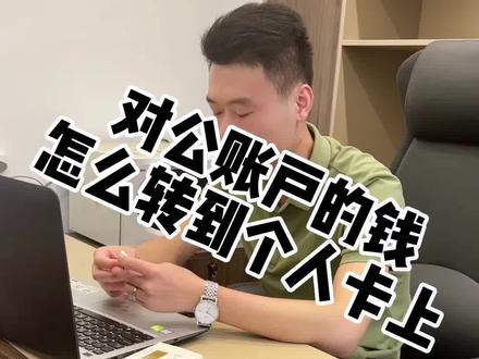 怎么把对公账户的钱合理的转到自己卡上?#金税四期 #公转私怎么样才合理 #税务 #注册公司 @抖音小助手