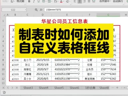 制表时如何添加自定义边框线#上热门 #表格 #办公