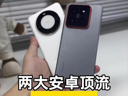 小米14 Pro&华为Mate 60 Pro同时发颠,谁会更胜一筹?#小米14Pro对比华为Mate60Pro #视频防抖