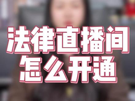 法律直播间怎么开通 法律直播间如何稳定直播,律师事务所如何申请直播权限,律师直播间报白开通需要什么资质,律师直播怎么开通,法律直播间报白申请入口在哪里,法律直播资质怎么认证,法律直播怎么开通,法律科普资质认证,法律直播权限如何认证,#法律直播资质认证 #法律直播权限 #法律咨询直播 #法律报白 #法律直播认证