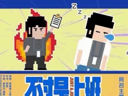 又到周一了,这首歌怎么唱的全是我的词啊#电影不过是上班 #不过是上班同名主题曲MV#吴俊霆 #李孝谦 #孙天宇