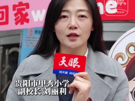 开学第一课观后有话说 贵阳市中小学教师:让奋斗精神可触可感 #开学第一课