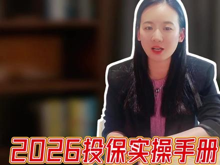 2026年香港买保险操作指南来咯~
#香港保险 #北京 #投保指南 #保险