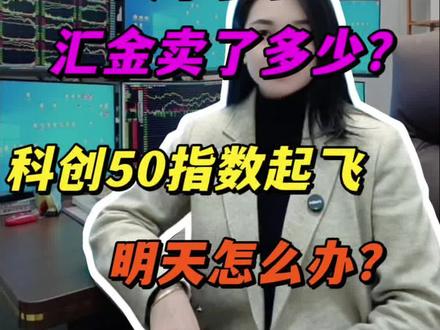 ETF 继续爆量,明天怎么办?#财经 #金融 #A股 #股民