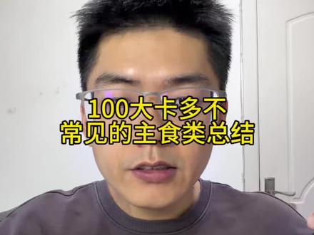常说的100大卡多不,日常常见的一些主食类总结#热量 #减肥 #生活化减脂 #自律遇见更好的自己