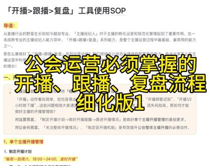 公会运营开播、跟播、复盘sop细化版1