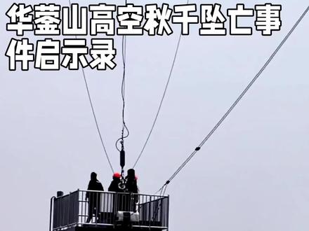 华蓥山坠亡事件启示录