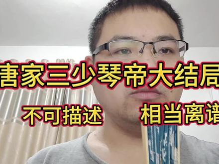 唐家三少琴帝的大结局,不可描述,相当离谱,时隔多年难忘怀 #即兴评述 #唐家三少 #琴帝