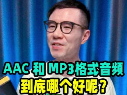 AAC和MP3格式的音频,到底哪个好呢?#aac#mp3#flac#音频格式#耳机发烧友#数码科技#hifi#科普#hifi音乐