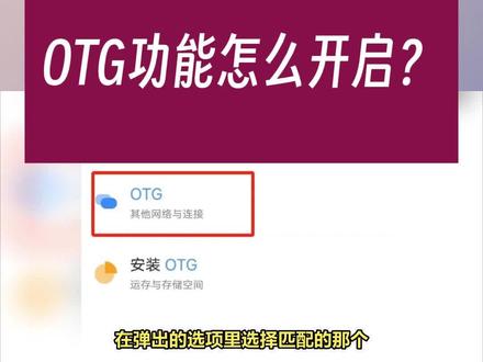 OTG功能怎么开启?OTG,即On-The-Go的缩写,是指在支持的设备上通过OTG适配器连接外部USB设备的能力,可以用作数据传输、外接设备等。具体开启方法见视频介绍。#otg #otg转接头 #OTG功能 #巨好玩计划 #抖音百分大战
