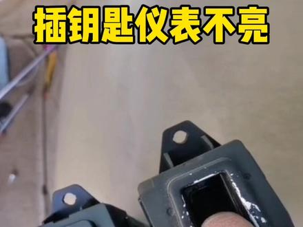 插入钥匙汽车仪表不亮没反应,已解决#汽车维修 #仪表盘 #民权翔达汽修